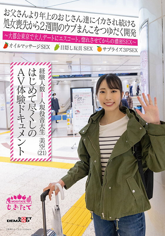 経験人数1人 現役音大生 美空（21） はじめて尽くしのAV体験ドキュメント
