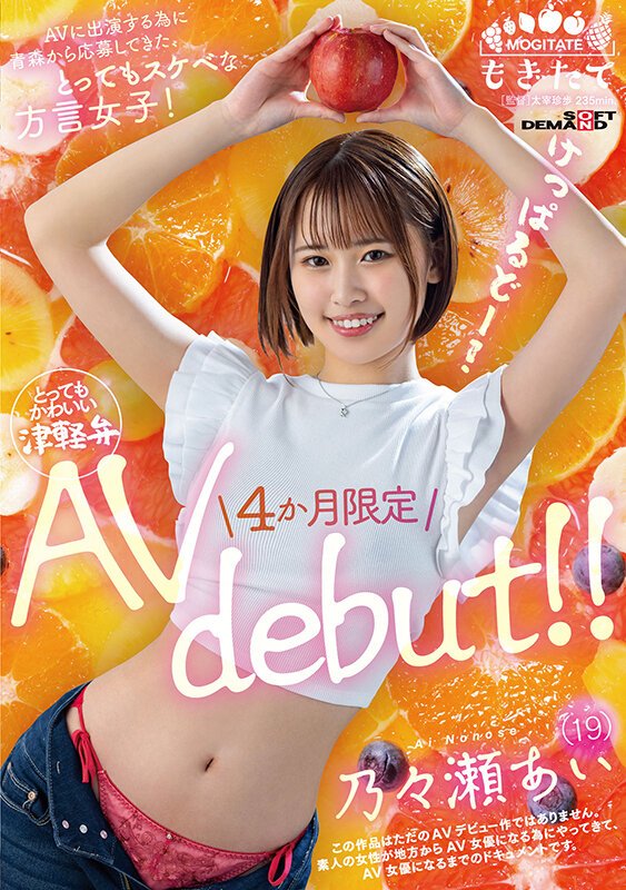 AVに出演する為に青森から応募してきた、とってもスケベな方言女子！ 乃々瀬あい（19）4か月限定AV debut！！
