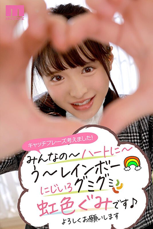 新人 もう一度アイドルになりたくて… 虹色ぐみ AV DEBUT