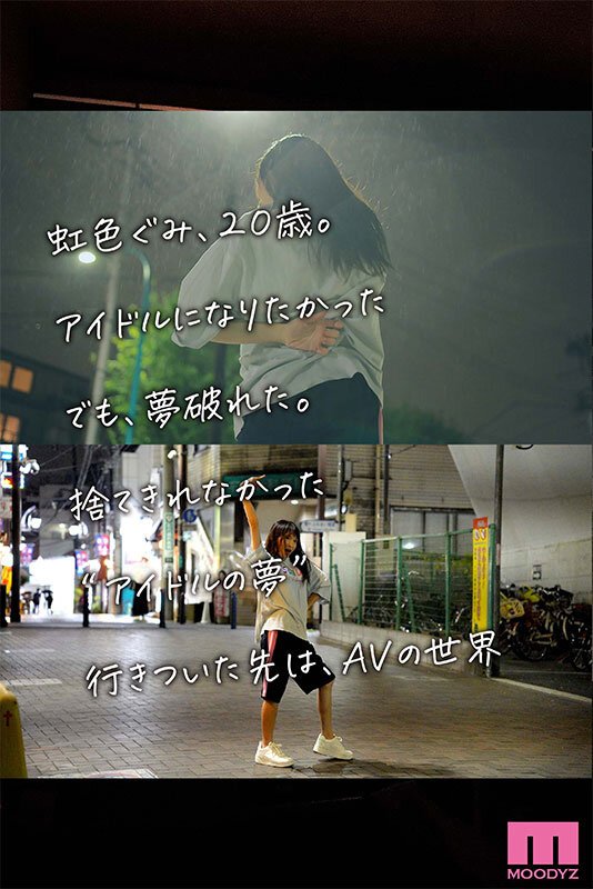 新人 もう一度アイドルになりたくて… 虹色ぐみ AV DEBUT