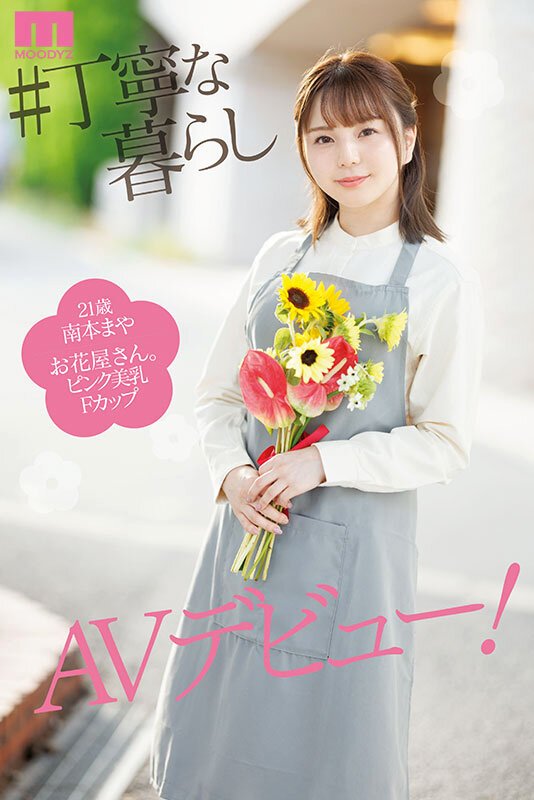 普段は真面目で大人しい花屋さんは脱いだら…もちもちぷっくり おまんじゅうおっぱい 初めてマイクロ着てAVデビュー！ 南本まや