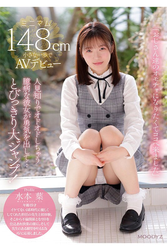 ちっちゃなカラダのオドオドしちゃう臆病な私は おじさん達のオモチャになりたくてここへ来ました。 ミニマム148cm小さな一歩でAVデビュー 水本葉