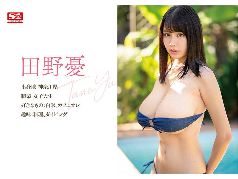新人NO.1STYLE 田野憂AVデビュー Lカップでスリムで美少女、男の好きが全て詰まってる