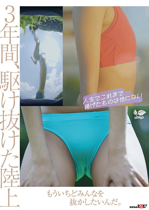 18歳AVデビュー那津乃ちなみ 陸上少女の流す汗とまなざし潤うまな板ちっぱい。未熟な心に芽生えた本能。
