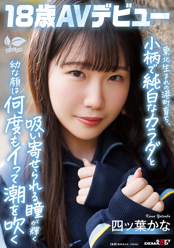 東北生まれの港町育ち、小柄で純白なカラダと吸い寄せられる瞳が輝く幼な顔は何度もイって潮を吹く 四ツ葉かな 18歳AVデビュー 四ッ葉かな