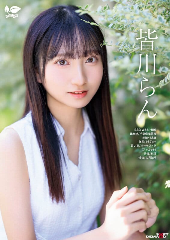 18歳AVデビュー 皆川らん 経験人数1人。発展途上の華奢で内気な少女はあくなき好奇心で満ち足りなかった本物のセックスに巡り合う【特典映像付き】