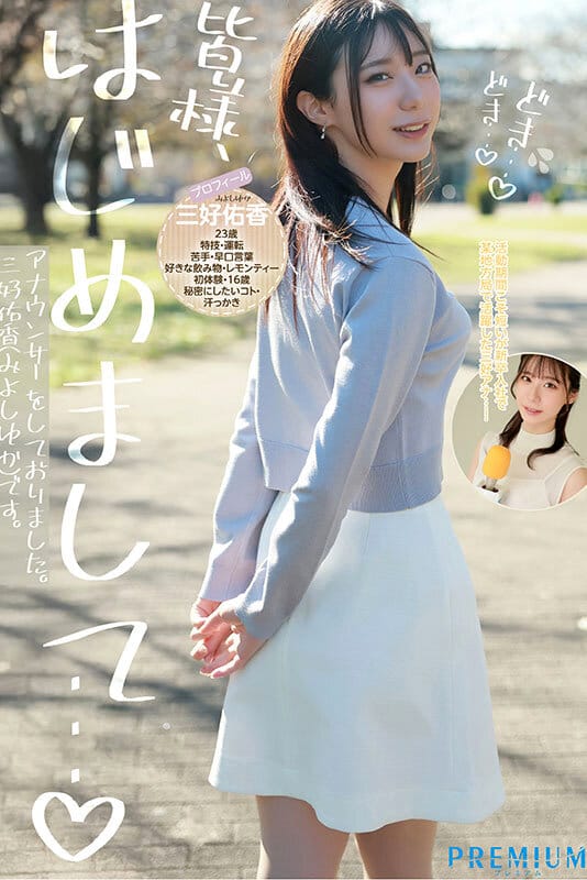 新卒 元地方局アナウンサーAVデビュー 三好佑香