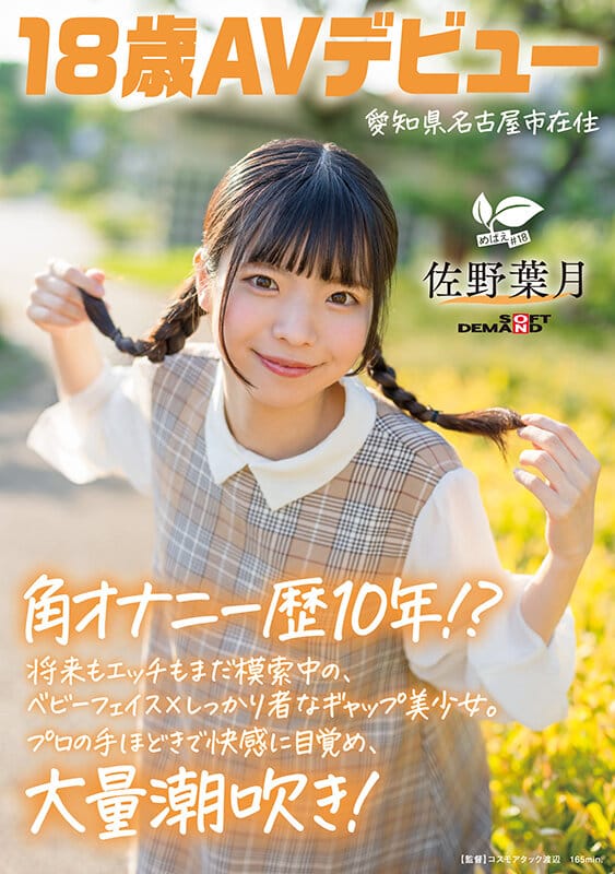 角オナニー歴10年！？ 将来もエッチもまだ模索中の、ベビーフェイス×しっかり者なギャップ美少女。プロの手ほどきで快感に目覚め、大量潮吹き！ 愛知県 名古屋市在住 佐野葉月 18歳AVデビュー