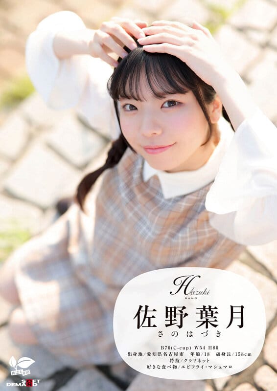 角オナニー歴10年！？ 将来もエッチもまだ模索中の、ベビーフェイス×しっかり者なギャップ美少女。プロの手ほどきで快感に目覚め、大量潮吹き！ 愛知県 名古屋市在住 佐野葉月 18歳AVデビュー