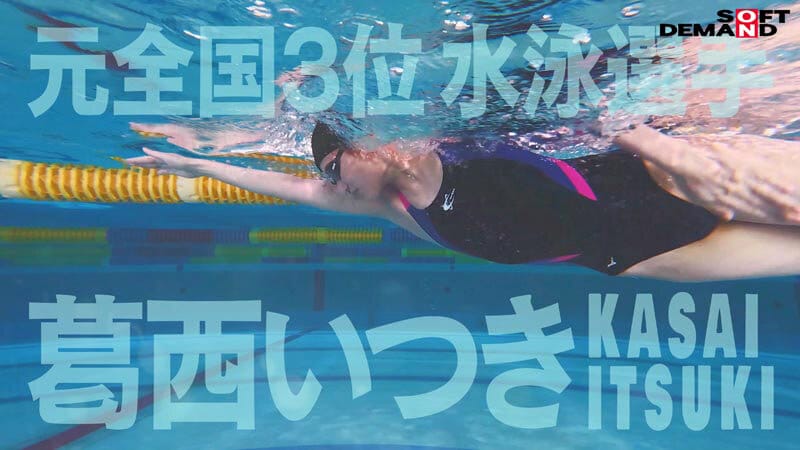 バタフライ100メートル全国3位 全裸水泳 水泳選手葛西いつきAVデビュー