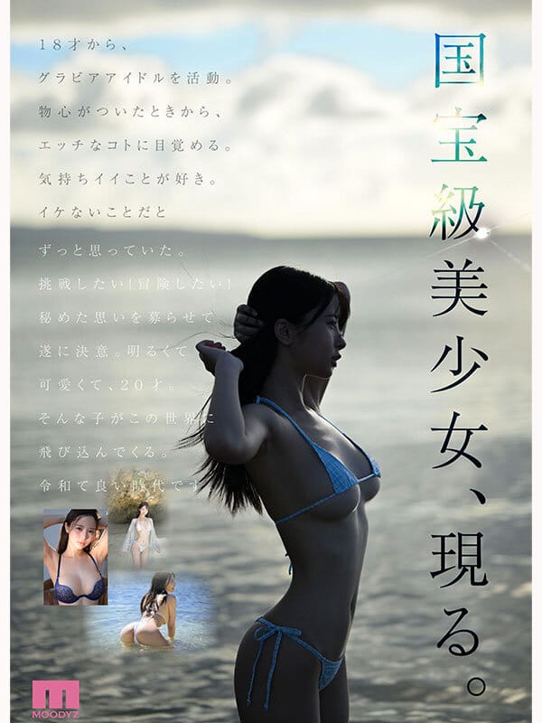 国宝級美少女 Hcup最強笑顔プリンセス そして、エッロい。大型新人 AV DEBUT MOODYZ創立25周年記念 福田ゆあ