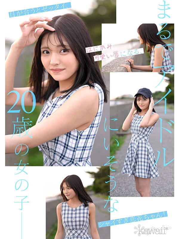 どこかにいそうでどこにもいない。キセキ美少女 石井恋花 AV DEBUT