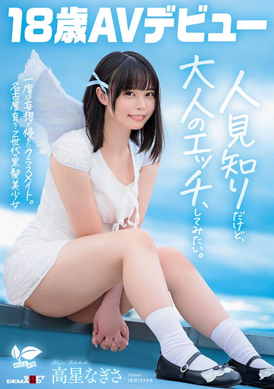 一度は妄想で侵したクラスメイト。名古屋育ち・Z世代の黒髪美少女 高星なぎさ 18歳AVデビュー