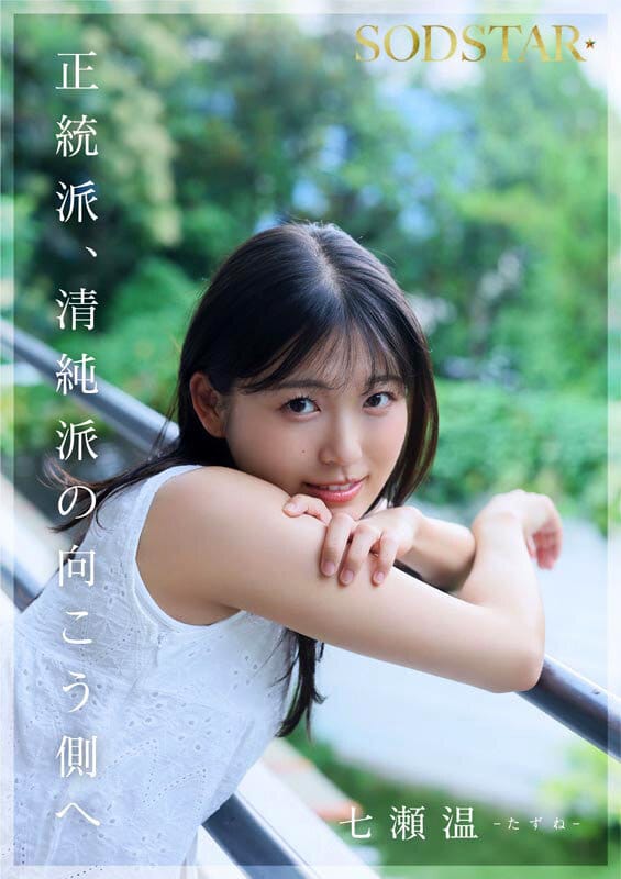 SODSTAR×ソロアーティスト 芸能人 七瀬温-たずね-AV DEBUT