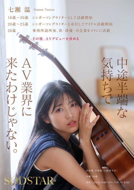SODSTAR×ソロアーティスト 芸能人 七瀬温-たずね-AV DEBUT