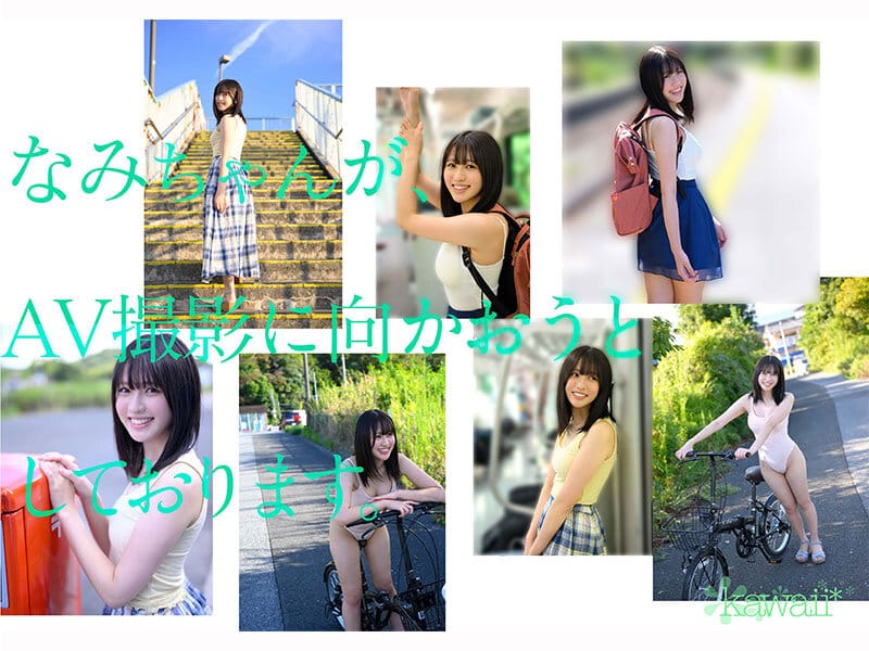 某アイドル最終オーディションまで勝ち残った美少女をみつけちゃった！いま最上級にカワイイときめき女子 浅海なみ AV DEBUT