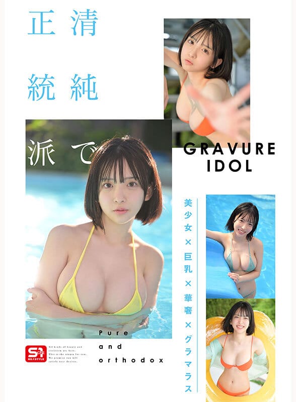 新人NO.1 STYLE ビジュ爆発！新時代 グラビアアイドル 博多彩葉 AVデビュー