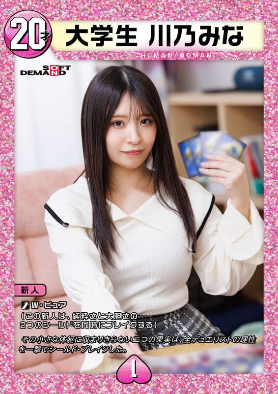 デュエリストAVデビュー 大学生 川乃みな