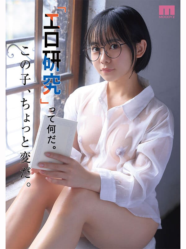 21歳、現役女子大生。身長146センチ。友達1人。日本で唯一「エロ研究サークル」で活動する彼女の名前は、佐々倉ひより。‘ただのエロ好き’一般人がAVデビューするまでの150日間密着ドキュメント。