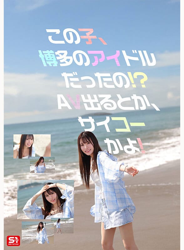 新人NO.1STYLE 幻の博多アイドル候補生 白石透羽 AVデビュー