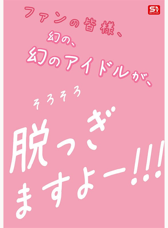 新人NO.1STYLE 幻の博多アイドル候補生 白石透羽 AVデビュー