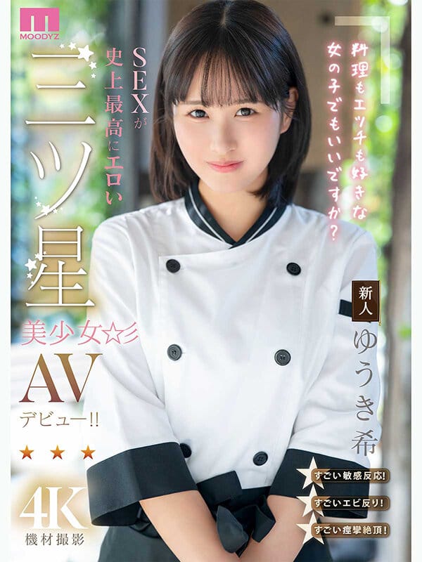 新人 料理もエッチも好きな女の子でもいいですか？ SEXが史上最高にエロい三ツ星美少女AVデビュー！！ ゆうき希